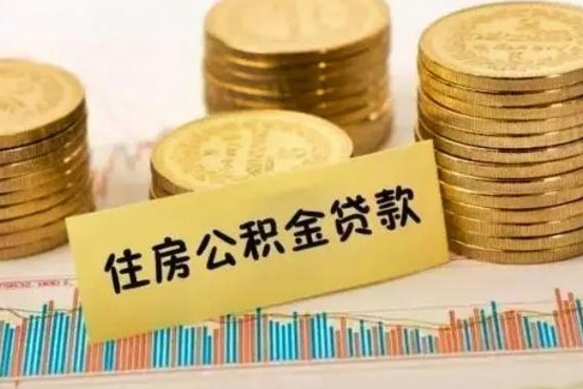 铜仁套公积金的最好办法（怎么套用公积金）